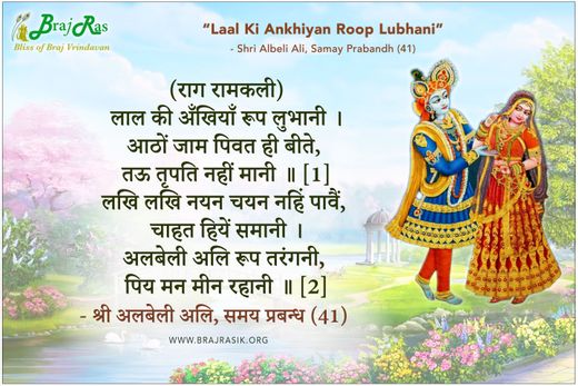 Laal Ki Ankhiyan Roop Lubhani - Shri Albeli Ali, Samay Prabandh Padavali (41)