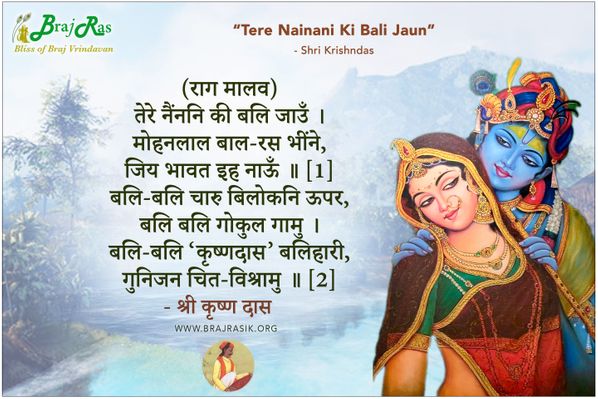 तेरे नैंननि की बलि जाउँँ - श्री कृष्णदास, श्री कृष्णदास अधिकारी जी की वाणी (76)