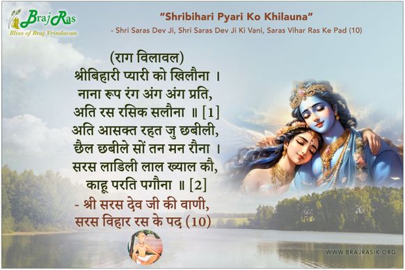 श्रीबिहारी प्यारी को खिलौना - श्री सरस देव जी की वाणी, सरस विहार रस के पद (10)