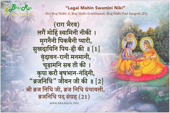 लगैं मोहिं स्वामिनी नीकी  - श्री ब्रज निधि जी, ब्रज निधि ग्रंथावली, ब्रजनिधि पद संग्रह (21)