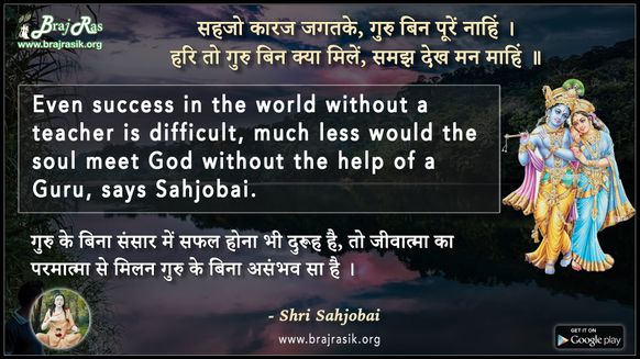 सहजो कारज जगतके, गुरु बिन पूरें नाहिं - श्री सहजो बाई