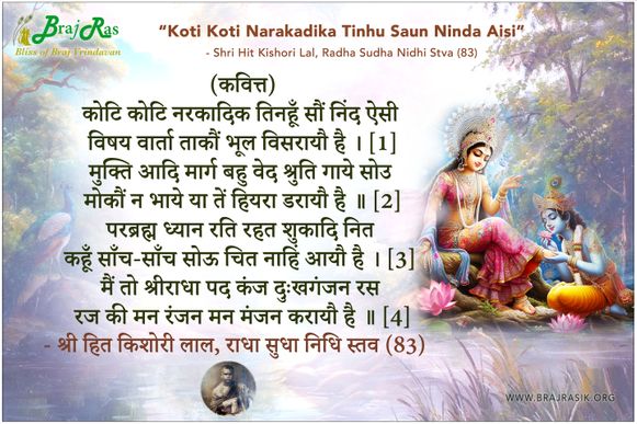 कोटि कोटि नरकादिक तिनहूँ सौं निंद ऐसी - श्री हित किशोरी लाल, राधा सुधा निधि स्तव (83)