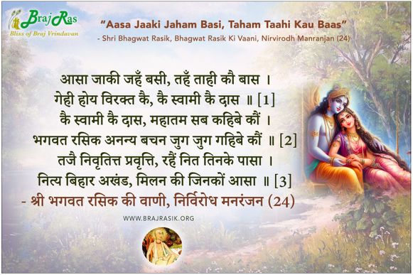 Aasa Jaaki Jahan Basi Tahan Tahi Kau Baas - Shri Bhagwat Rasik Ki Vani, Nirvirodh Manranjan (24)