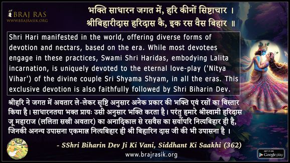 भक्ति साधारन जगत में, हरि कीनों सिष्टाचार - श्री बिहारिन देव जी की वाणी, सिद्धान्त की साखी (362)