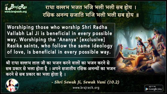 राधा वल्लभ भजत भजि भली भली सब होय - श्री सेवक जी, सेवक वाणी (10.2)