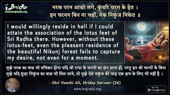 नरक परन आछो लगे कुंवरि चरन के हेत - श्री वंशी अलि, हृदय सर्वस्व (26) 