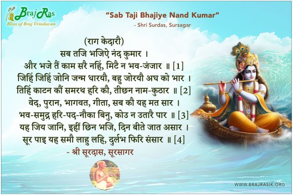 सब तजि भजिऐ नंद कुमार - श्री सूरदास, सूरसागर 