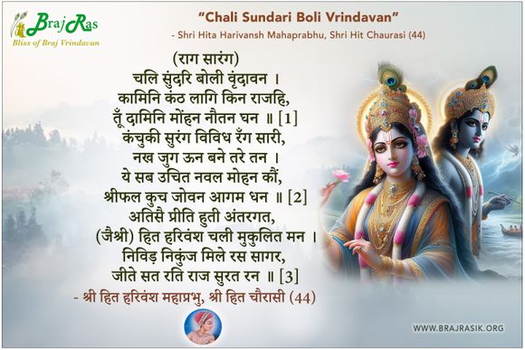 चलि सुंदरि बोली वृंदावन - श्री हित हरिवंश महाप्रभु, श्री हित चौरासी (44)