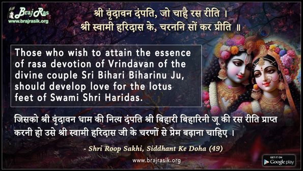 Shri Vrindavan Dampati, Jo Chahe Ras Reeti - Shri Roop Sakhi, Siddhant Ke Doha (49)