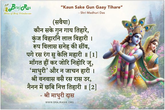 कौन सके गुन गाय तिहारे - श्री माधुरी दास