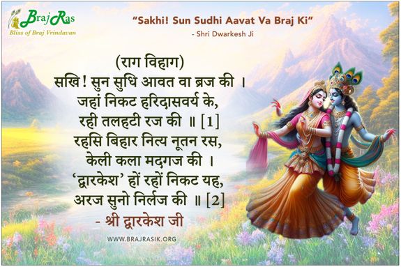 Sakhi! Sun Sudhi Aavat Va Braj Ki - Shri Dwarkesh Ji