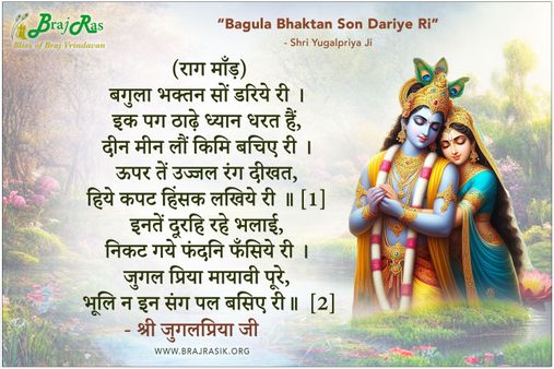 Bagula Bhaktan So Dariye Ri - Shri Jugalpriya Ji