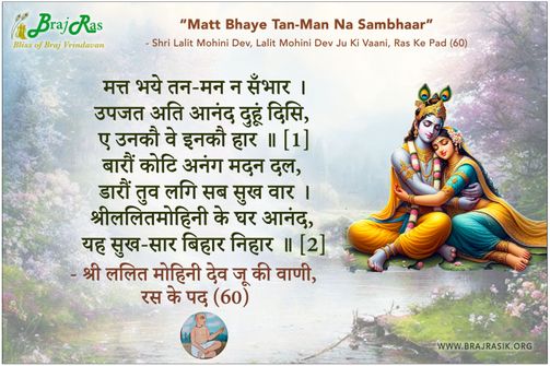 मत्त भये तन-मन न सँभार -  श्री ललितमोहिनी देव जू की वाणी, रस के पद (60)