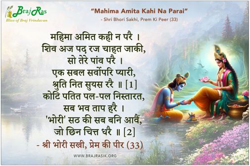महिमा अमित कही न परै  - श्री भोरी सखी, प्रेम की पीर (33)