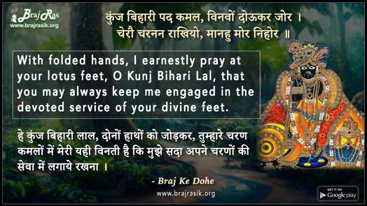 कुंज बिहारी पद कमल विनवों दोऊकर जोर - ब्रज के दोहे