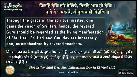 जिनहिं देखि हरि देखिये तिनहिं भाव सों देखि -  श्री ललितमोहिनी देव जू की वाणी (11)