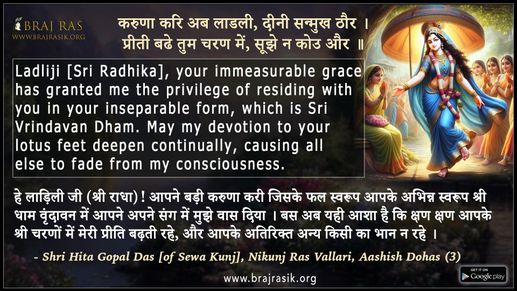 करुणा करि अब लाडली दीनी सन्मुख ठौर - श्री हित गोपाल दास, निकुंज रस वल्लरी, आशीस दोहा (3)