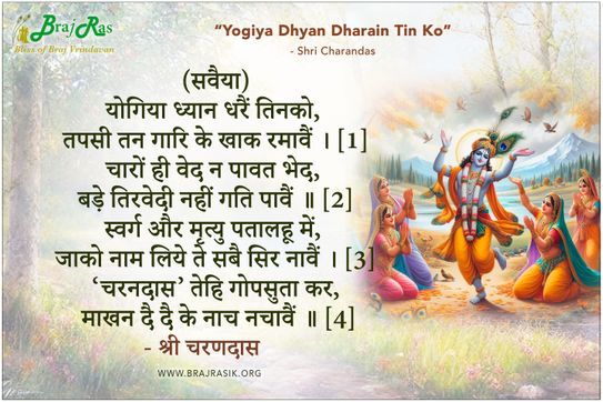 योगिया ध्यान धरैं तिनको  - श्री चरण दास