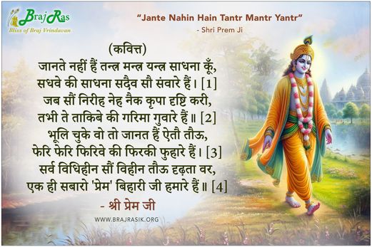 जानते नहीं हैं तन्त्र मन्त्र यन्त्र - श्री प्रेम जी