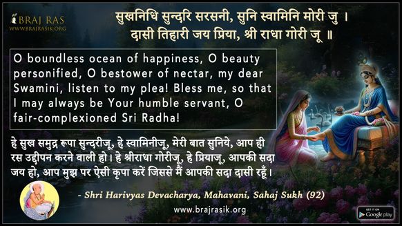 सुखनिधि सुन्दरि सरसनी - श्री हरिव्यास देवाचार्य, महावाणी, सहज सुख (92)