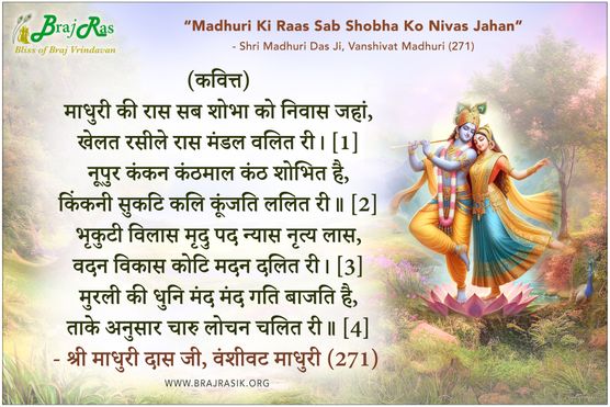 माधुरी की रास सब शोभा को निवास जहां - श्री माधुरी दास जी, वंशीवट माधुरी (271)