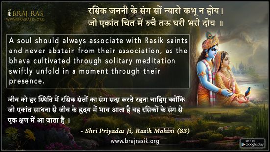 Rasik Janani Ke Sang Son - Shri Priyadas Ji, Rasik Mohini (83)