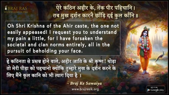 ऐरे कठिन अहीर के - ब्रज के दोहे