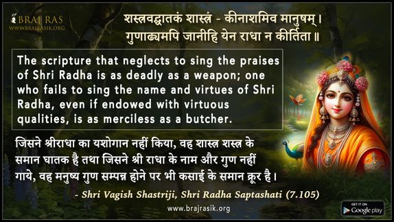 शस्त्रवद्घातकं शास्त्रं - श्री वागीश शास्त्री जी, श्री राधासप्तशती (7.105)