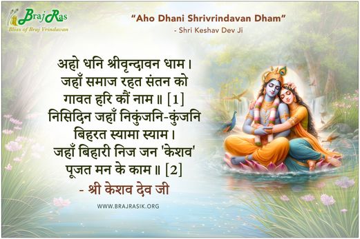 अहो धनि श्रीवृन्दावन धाम - श्री केशव देव जी