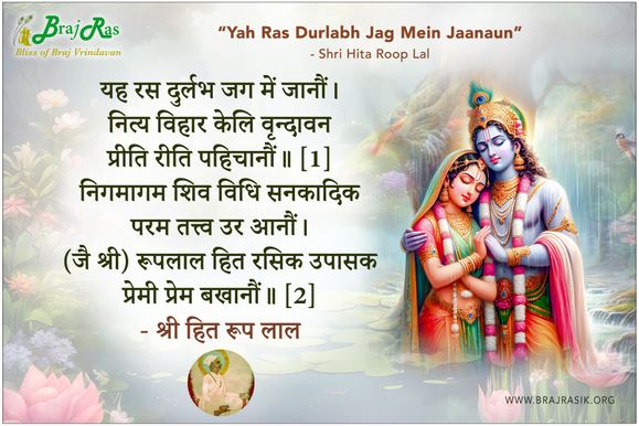 यह रस दुर्लभ जग में जानौं - श्री हित रूप लाल