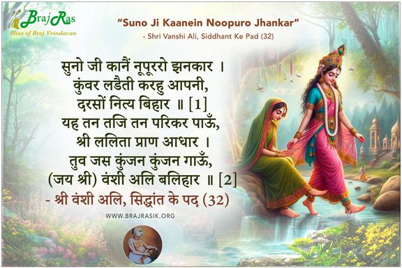 सुनो जी कानैं नूपूररो झनकार - श्री वंशी अलि, सिद्धांत के पद (32)