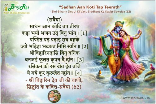साधन आन कोटि तप तीरथ - श्री बिहारिन देव जी की वाणी, सिद्धांत के कवित्त-सवैया (62)