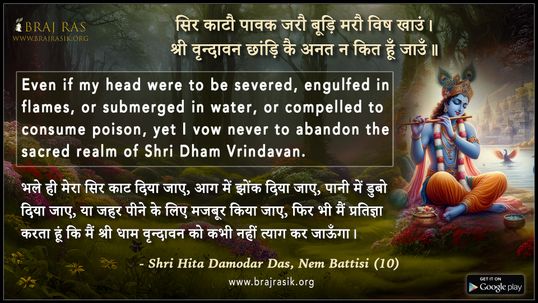 सिर काटौ पावक जरौ - श्री हित दामोदर दास, नेम बत्तीसी (10)