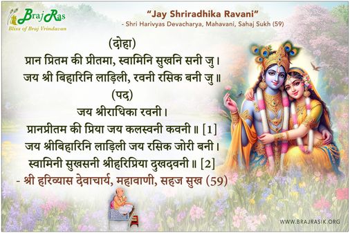 जय श्रीराधिका रवनी - श्री हरिव्यास देवाचार्य, महावाणी, सहज सुख (59)