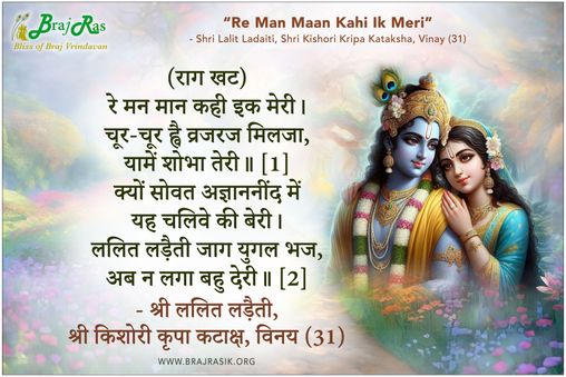 Re Man Maan Kahi Ik Meri - Shri Lalit Ladaiti, Shri Kishori Kripa Kataksha, Vinay (31)