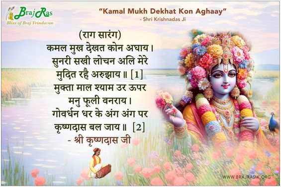 Kamal Mukh Dekhat Kon Aghaay - Shri Krishnadas Ji