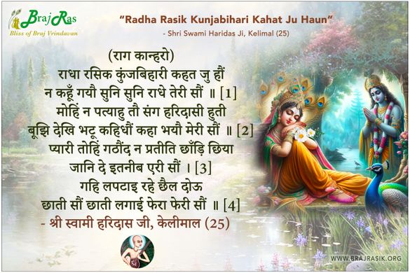 राधा रसिक कुंजबिहारी कहत जु हौं - श्री स्वामी हरिदास जी, केलीमाल (25)