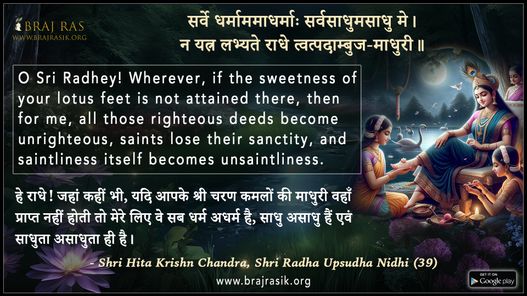 सर्वे धर्माममाधर्माः - श्री हित कृष्ण चंद्र, श्री राधा उपसुधा निधि (39)