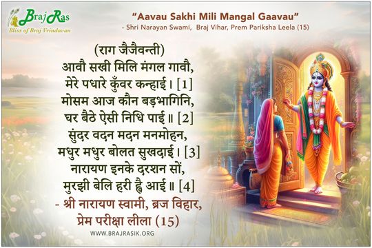 आवौ सखी मिलि मंगल गावौ - श्री नारायण स्वामी, ब्रज विहार, प्रेम परीक्षा लीला (15)