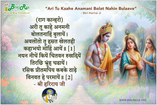 अरी तू काहे अनमनी - श्री हरिराय जी