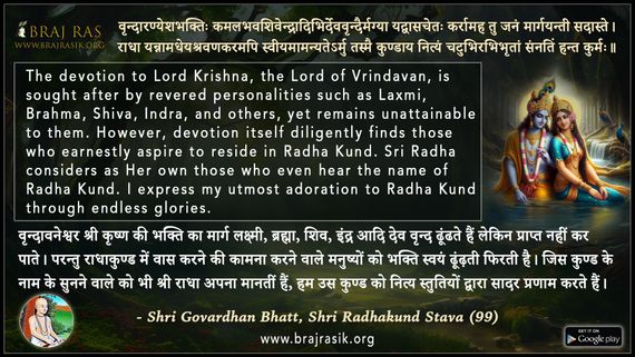 वृन्दारण्येशभक्तिः कमलभवशिवेन्द्रा - श्रीगोवर्द्धन भट्ट, श्री राधाकुण्ड स्तव (99)