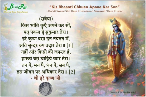 किस भांति छुएँ अपने कर सों - डंडी स्वामी श्री हरे कृष्णानन्द सरस्वती ‘हरे कृष्ण’