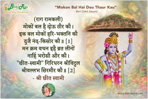 मोकों बल है दोऊ ठौर कौ - श्री छीत स्वामी