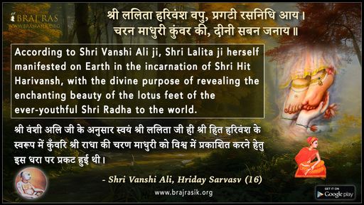 श्री ललिता हरिवंश वपु - श्री वंशी अलि, हृदय सर्वस्व (16)