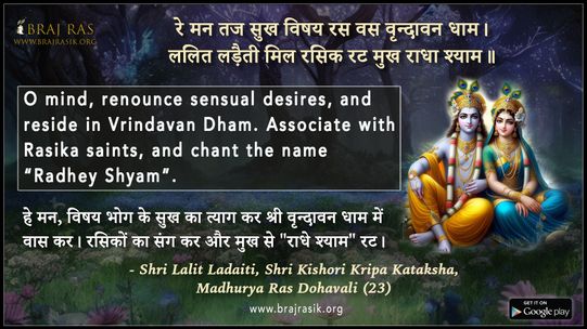 Re Man Taj Sukh Vishay Ras - Shri Lalit Ladaiti, Shri Kishori Kripa Kataksha, Madhurya Ras Dohavali (23)