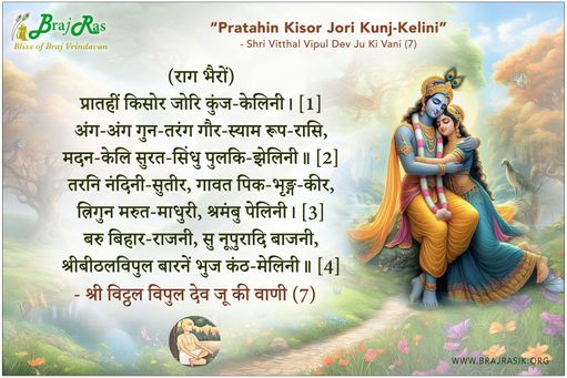 Pratahin Kisor Jori Kunj-Kelini - Shri Vitthal Vipul Dev Ju Ki Vani (7)