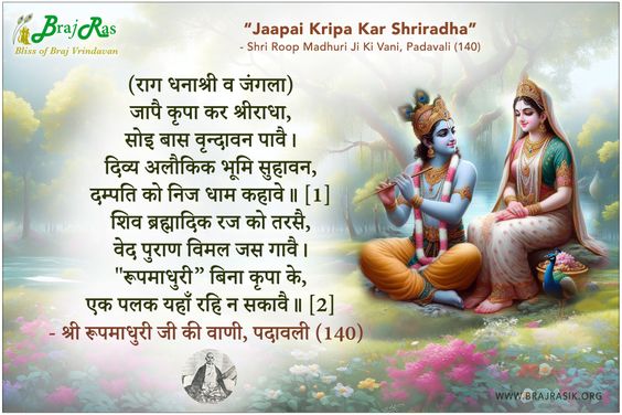 जापै कृपा कर श्रीराधा - श्री रूपमाधुरी जी की वाणी, पदावली (140)