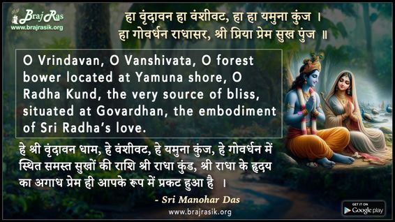 हा वृंदावन हा वंशीवट हा हा यमुना कुंज - श्री मनोहर दास, भक्ति सुमिरनी
