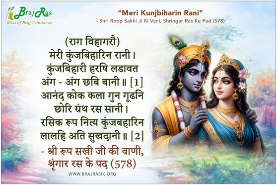 मेरी कुंजबिहारिन रानी - श्री रूप सखी जी की वाणी, श्रृंगार रस के पद (578)