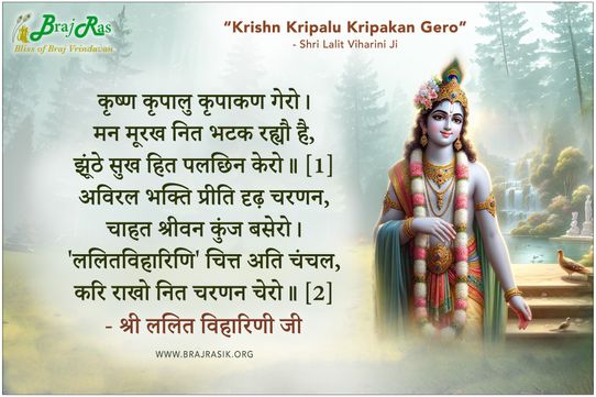 कृष्ण कृपालु कृपाकण गेरो - श्री ललित विहारिणी जी